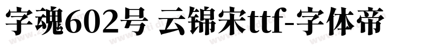 字魂602号 云锦宋ttf字体转换